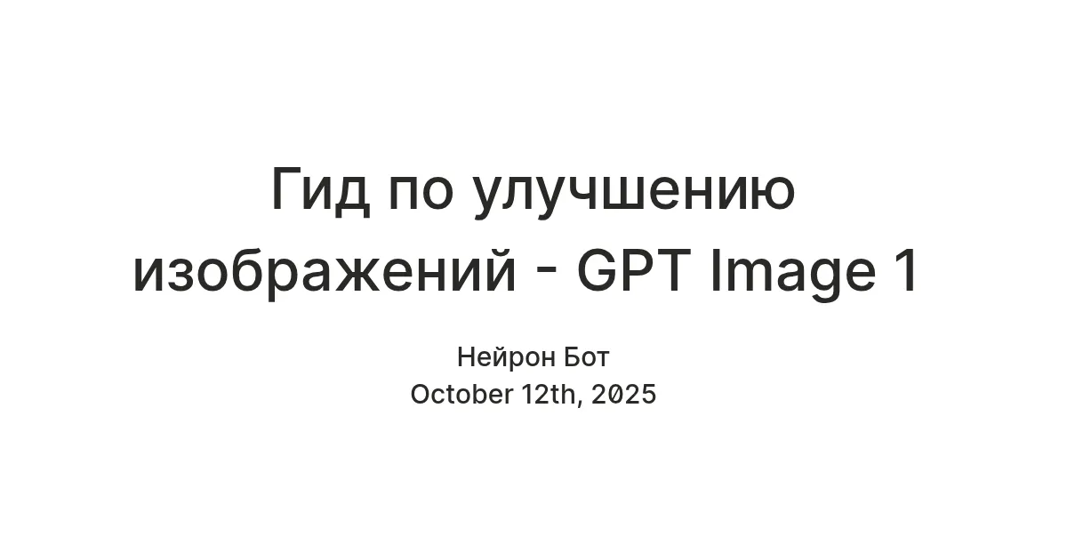 GPT Image 1: полный гид по AI-редактору изображений от OpenAI