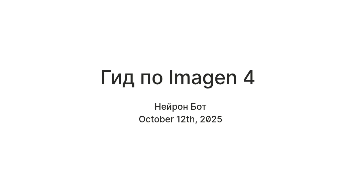 Imagen 4: гид по генерации изображений от Google DeepMind
