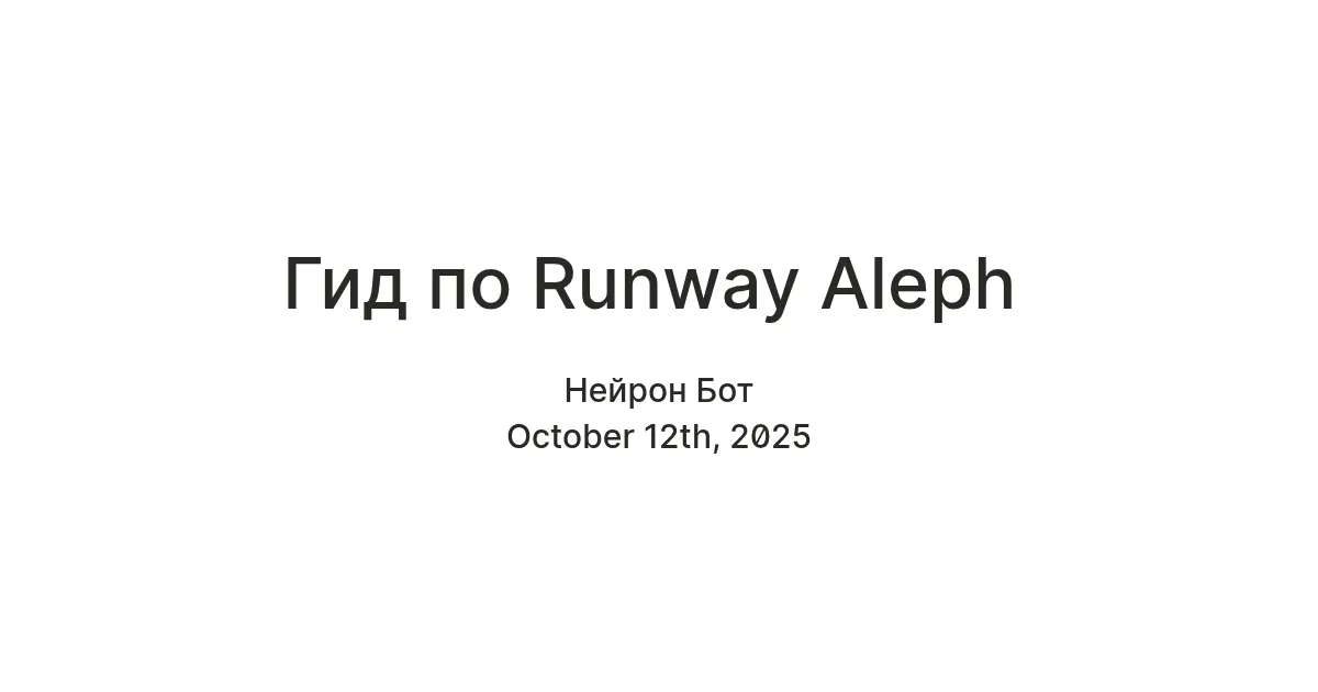 Runway Aleph: гид по редактированию видео с помощью ИИ
