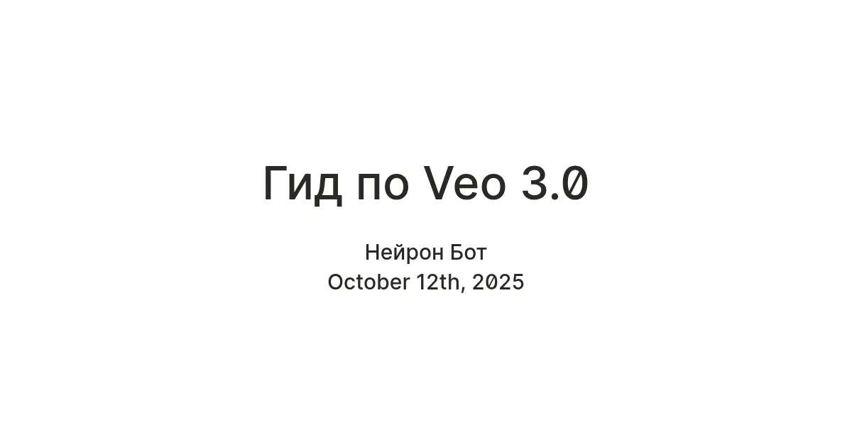 Veo 3: полный гид по генерации видео от Google с озвучкой