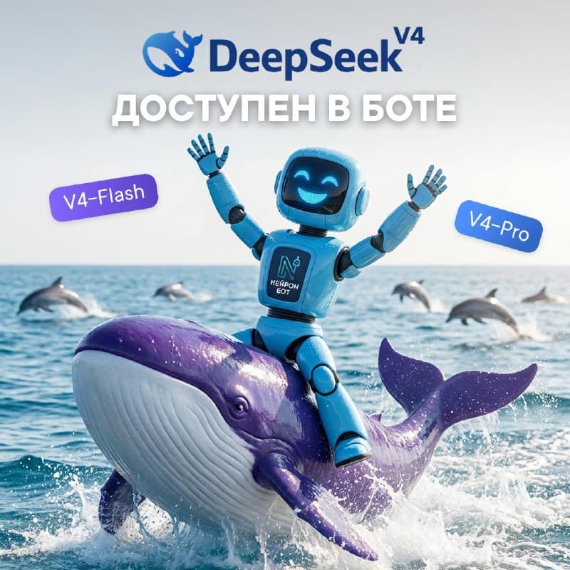 DeepSeek-V4 is now available in Neiron — a new level of AI