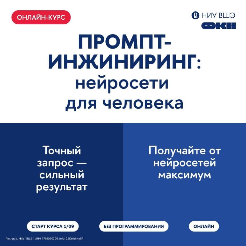 Онлайн-курс от Факультета компьютерных наук НИУ ВШЭ «Промпт-инженерия: нейросети для человека»