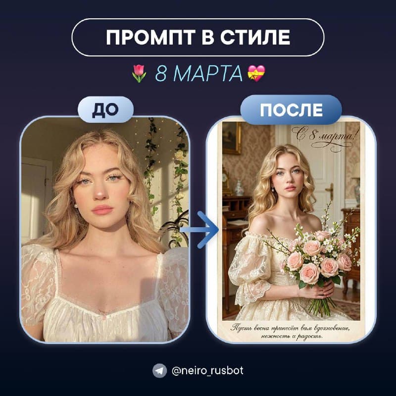 Create a Vintage Postcard for March 8 with the Neiron Bot