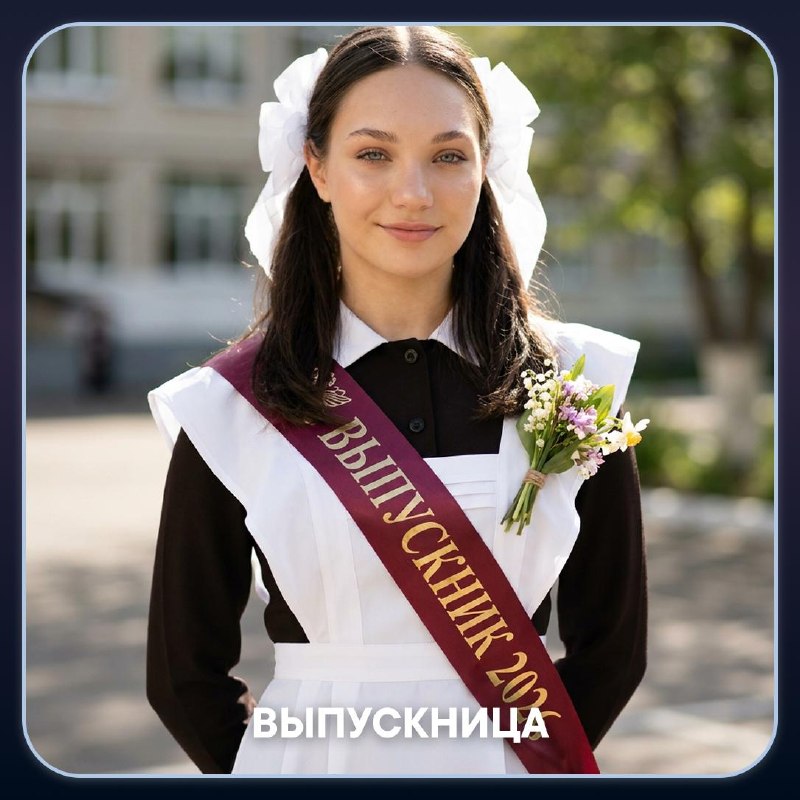 Выпускница: Портрет на Последнем звонке: школьная форма с фартуком, банты и лента «Выпускник 2026» с букетом — на память о прощании со школой.